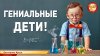 Народное Славянское радио_Гениальные дети