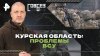 РЕН ТВ Курская область: проблемы ВСУ — СОВБЕЗ (22.02.2025)