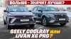 Automps_Geely Coolray против Livan X6 PRO. Больше, мощнее, д