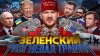 Стас Ай, Как Просто!_Репарации Украины // Мир Путина №135