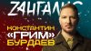 Zangalis & K_Братья Грим. Причины расставания с братом. Пер