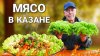 ДЕД МЯСОЕД_Говядина томленая в казане в собственном соку с а