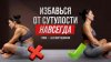 Анна Миляева_5 упражнений от сутулости