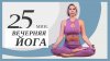 Luba Yoga | Йога. Здоровье. Красота_Йога вечером. Как рассл