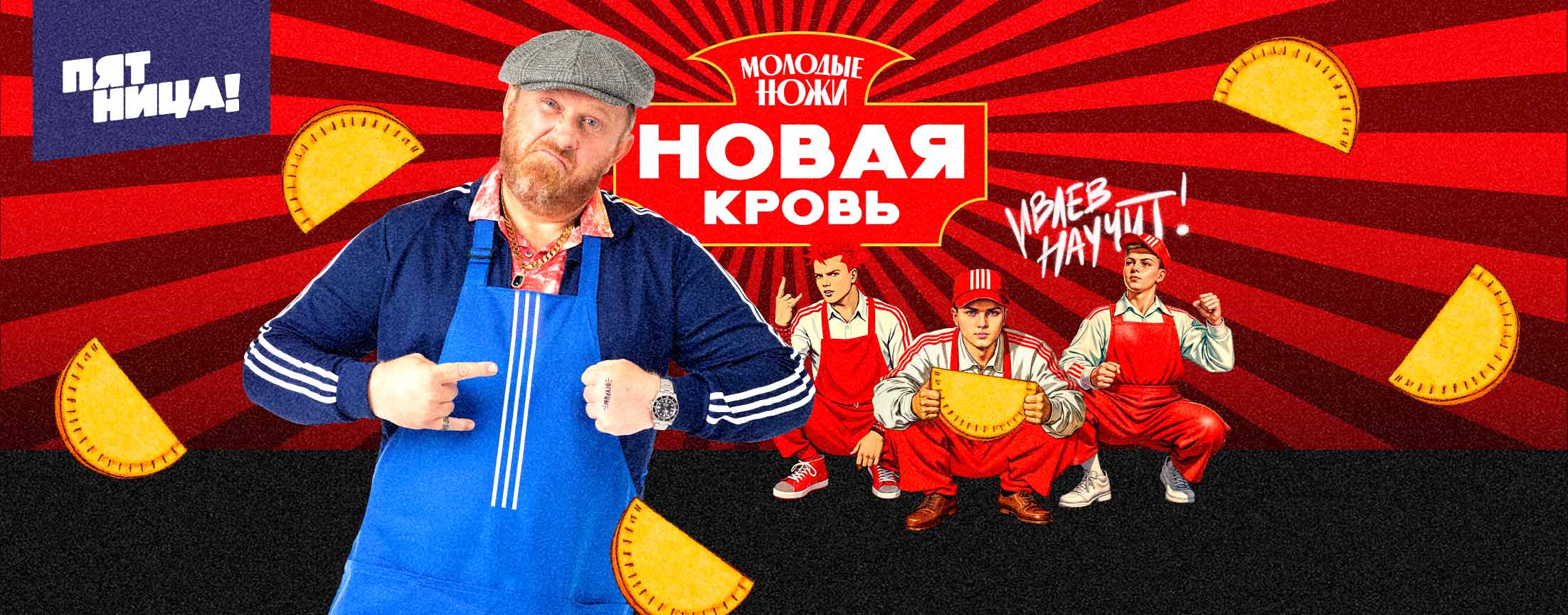 Молодые ножи. Новая кровь