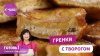 Готовь! С Милой Гришкевич_ГРЕНКИ С ТВОРОГОМ - очень вкусный