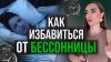 Марина Кимпицкая | Нутрициолог_БЕССОННИЦА: что делать? ТОП 8