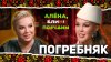 Алёна, блин!_АЛЕНА БЛИН ПО#%Д!М с Марией Погребняк. Выпуск