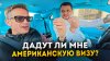 Александр Кондрашов_Американская Виза, Как Меня Допрашивали