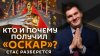 Радио Sputnik_Стас разберется. Итоги "Оскара", поддельная т