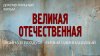 ИстоК_Великая Отечественная. Война в воздухе. Фильм одиннадц