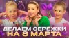 maddest_family_ДЕЛАЕМ СЕРЕЖКИ НА 8 МАРТА | Бешеная семейка в