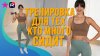 FitStars.ru_Тренировка для тех, кто много сидит