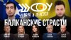 Пранкеры Вован и Лексус_Балканские страсти