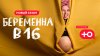 Беременна в 16_ЮТВ_промобаннер