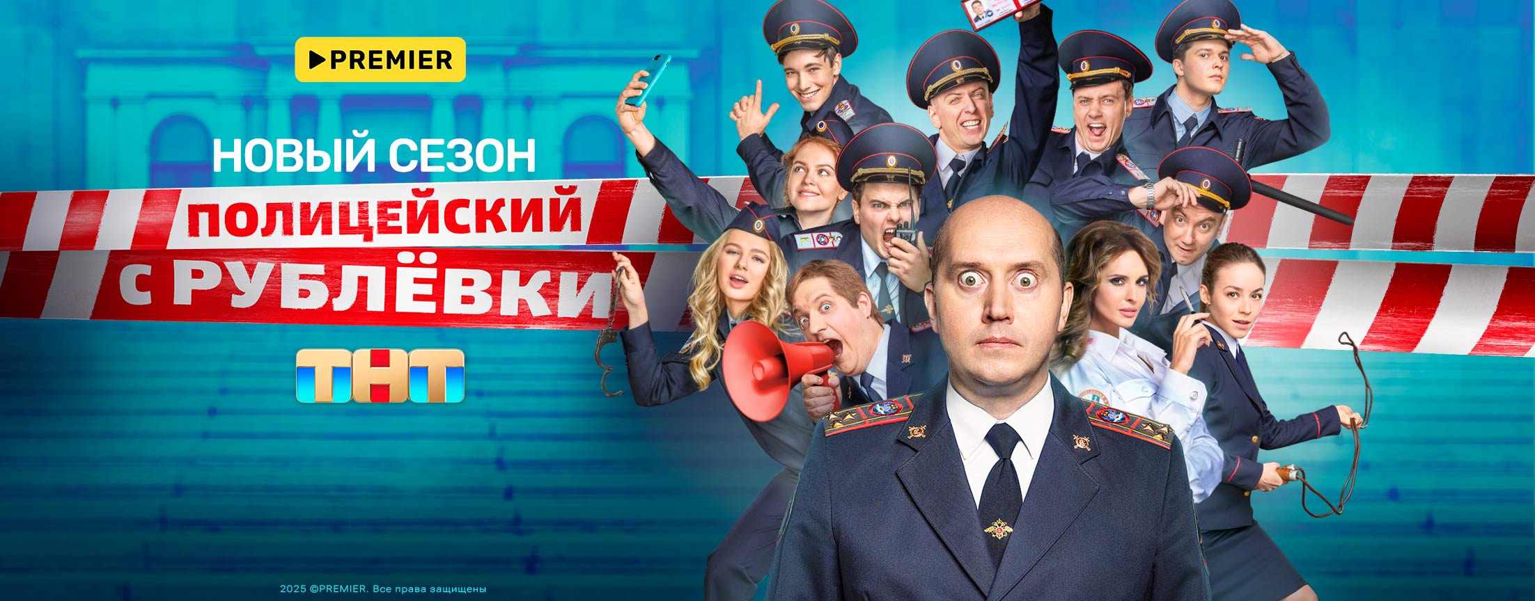 Полицейский с Рублевки | PREMIER