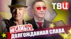 ТВЦ_10 самых_Долгожданная слава