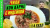 Просто о Мультиварке_Чили кон карне с индейкой  - рецепт мек