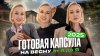 Стилист Стася Кульбацкая_ГОТОВАЯ КАПСУЛА НА ВЕСНУ 2025 ОТ А