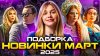 Sudarikova Kate_НОВИНКИ МАРТ 2025 | ПОДБОРКА | SUDARIKOVA K