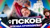 Города Побродимы_Псков. Легенды, сокровища, крокодилы. Что