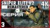 ЦЫПЛЯНКА_Sniper Elite V2 Remastered 3 Серия