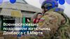 Военнослужащие поздравили жительниц Донбасса с 8 Марта