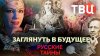 Документальные фильмы ТВЦ_Русские тайны