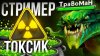 Травоман Дота 2_ГЕРОЙ ДЛЯ НАСТОЯЩИХ ТОКСИКОВ