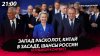 Политическая Россия_Запад расколот, Китай в засаде, шансы Ро