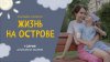 Фонд «свет.дети»_Жизнь на острове. Онлайн-сериал про жизнь м