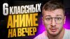 КиноПес_Топ 5 лучших аниме всех времен в мире! Что посмотрет