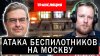 Мир Михаила Онуфриенко_Атака беспилотников на Москву - Истер