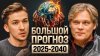 Тагир Арсланов В 2025 мира не будет?Константин Дараган