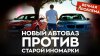 PRO АВТО_Старая иномарка или новый АВТОВАЗ? Что выгоднее и