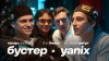 VSRAP Community_БУСТЕР, Yanix, The Limba, Satyr — Большой п