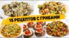 Рецепты для лентяев_Даже МЯСА НЕ НУЖНО! 15 Рецептов с ГРИБАМ