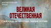 ИстоК_Великая Отечественная. Блокада Ленинграда. Фильм трети