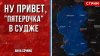 Политическая Россия_Ну привет, "Пятерочка" в Судже [Анна Соч