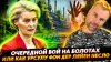 Наизнанку_ВОЙ НА БОЛОТАХ ИЛИ КАК НЕСЛО УРСУЛУ ФОН ДЕР ЛЯЙЕН