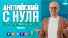 АНГЛИЙСКИЙ ЯЗЫК Английский язык с нуля до продвинутого.