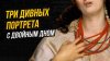 Клуб ценителей искусства_Медея, Елена, Навсикая