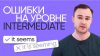 Инглекс 10 частых ошибок на уровне Intermediate