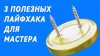 МОРЕ ЛАЙФХАКОВ_ПОЛЕЗНЫЕ СОВЕТЫ для мастера