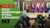 RT на русском Пресс-конференция Путина и Лукашенко