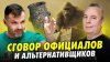 АНТРОПОГЕНЕЗ Что ответить альтернативщику