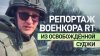 RT на русском_Большой репортаж из освобождённой Суджи военко