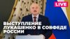 Sputnik на русском Визит Лукашенко в Москву