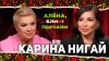 Алёна, блин!_АЛЕНА БЛИН ПО#%Д!М с Кариной Нигай. Выпуск #12