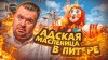 ПРОДУКТОЛОГ_Адская МАСЛЕНИЦА в Питере ! которая закончилась